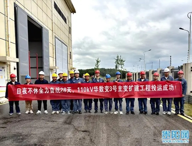 28天建成！貴安供電局110千伏華數(shù)變電站3號(hào)主變投運(yùn)